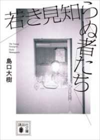 若き見知らぬ者たち 講談社文庫