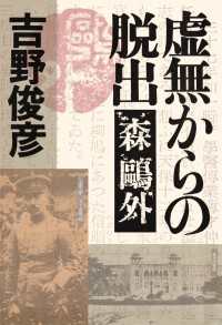 虚無からの脱出――森　外