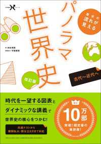 大学受験Nシリーズ 歴史の流れが見えるパノラマ世界史 古代～近代へ 改訂版 大学受験Ｎシリーズ