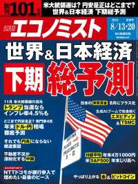 週刊エコノミスト2024年8／13・20合併号