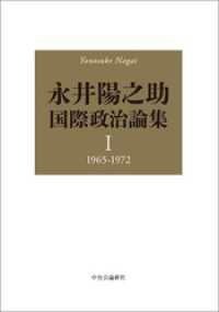 永井陽之助国際政治論集　Ⅰ　1965-1972