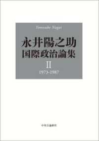 永井陽之助国際政治論集　Ⅱ　1973-1987