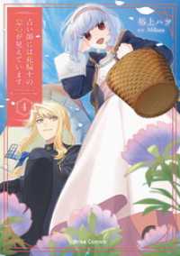 占い師には花騎士の恋心が見えています4 ブリーゼコミックス