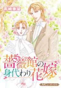 薔薇館の身代わり花嫁【新装版】 ハーモニィコミックス