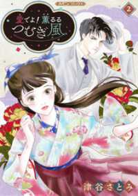 愛でよ！　薫るるつむぎ風【分冊版】2話 ハーモニィコミックス