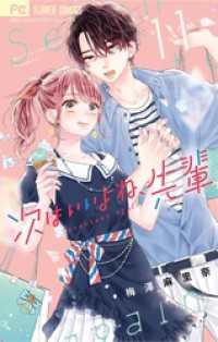 次はいいよね、先輩（１１） フラワーコミックス