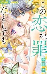 この恋が、罪だとしても（４） ちゃおコミックス