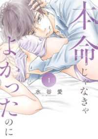 本命じゃなきゃよかったのに（１） フラワーコミックススペシャル