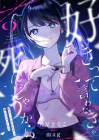 コミックゲンま！<br> 好きって言わなきゃ死んじゃうから(9)
