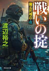 戦いの掟　傭兵代理店・改 祥伝社文庫