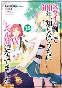 スライム倒して３００年、知らないうちにレベルＭＡＸになってました２５ GAノベル