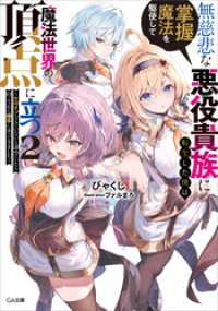 無慈悲な悪役貴族に転生した僕は掌握魔法を駆使して魔法世界の頂点に立つ２　～ヒロインなんていないと諦めていたら向こうから勝手に寄って GA文庫