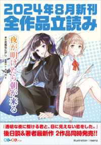 ＧＡ文庫＆ＧＡノベル２０２４年８月の新刊　全作品立読み（合本版） GA文庫