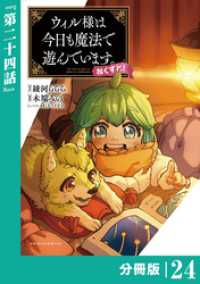 ウィル様は今日も魔法で遊んでいます。ねくすと！【分冊版】(ポルカコミックス)２４ ポルカコミックス