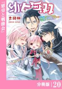 幼女無双 ～仲間に裏切られた召喚師、魔族の幼女になって【英霊召喚】で溺愛スローライフを送る～【分冊版】（ポルカコミックス）２０ ポルカコミックス