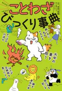 わらえる！？　つかえる！！　ことわざびっくり事典 びっくり事典
