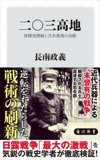 二〇三高地　旅順攻囲戦と乃木希典の決断 角川新書