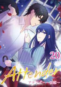 アテンダー ～初恋～【タテヨミ】20話