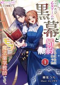 このたび、乙女ゲームの黒幕と婚約することになった、モブの魔法薬学教師です。 (1)【分冊版】4 ミーティアノベルス