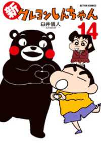 新クレヨンしんちゃん 14 アクションコミックス