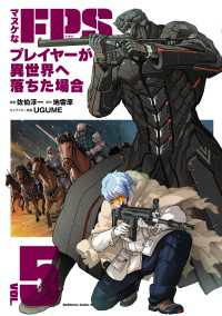 マヌケなFPSプレイヤーが異世界へ落ちた場合(5) 角川コミックス・エース