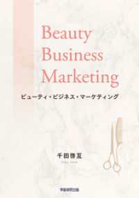 ビューティ・ビジネス・マーケティング　理美容サービスの顧客価値創造サイクルと品質マネジメント