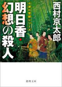 明日香・幻想の殺人〈新装版〉 徳間文庫