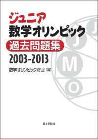ジュニア数学オリンピック過去問題集2003-2013