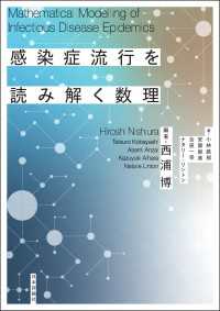 感染症流行を読み解く数理