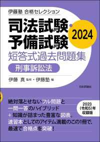 司法試験・予備試験　短答式過去問題集［刑事訴訟法］2024