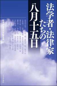 法学者・法律家たちの八月十五日