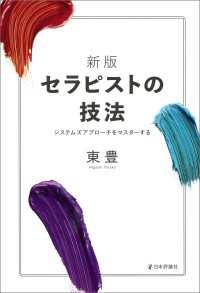 (新版)セラピストの技法---システムズアプローチをマスターする