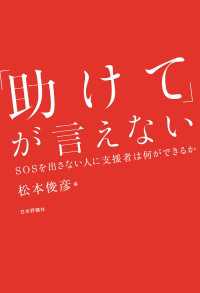 「助けて」が言えない---SOSを出さない人に支援者は何ができるか