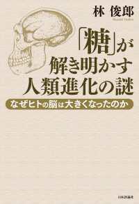 「糖」が解き明かす人類進化の謎---なぜヒトの脳は大きくなったのか