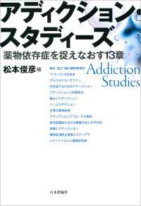 アディクション・スタディーズ---薬物依存症を捉えなおす13章