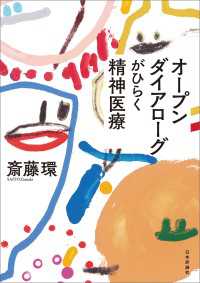 オープンダイアローグがひらく精神医療