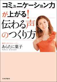 コミュニケーション力が上がる！伝わる声のつくり方