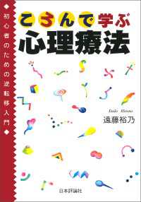 ころんで学ぶ心理療法