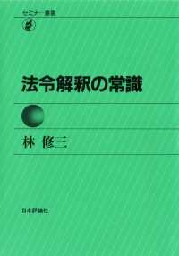 セミナー叢書　法令解釈の常識
