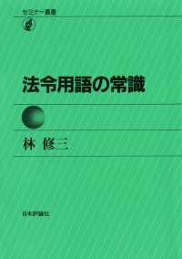 セミナー叢書　法令用語の常識