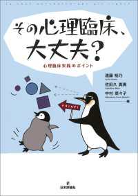 その心理臨床，大丈夫？---心理臨床実践のポイント