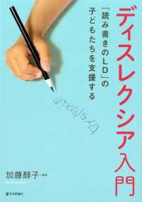 ディスレクシア入門---「読み書きのLD」の子どもたちを支援する