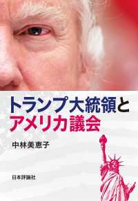トランプ大統領とアメリカ議会