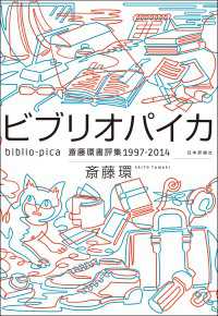 ビブリオパイカ---斎藤環書評集1997-2014