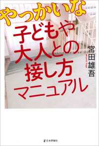 やっかいな子どもや大人との接し方マニュアル