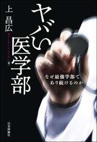 ヤバい医学部---なぜ最強学部であり続けるのか