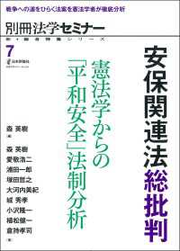 安保関連法総批判 　憲法学からの「平和安全」法制分析