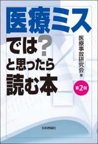 医療ミスでは？と思ったら読む本