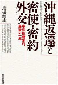沖縄返還と密使・密約外交---宰相佐藤栄作、最後の一年