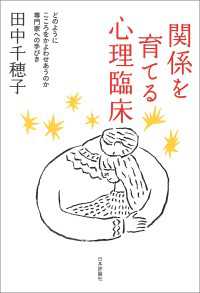 関係を育てる心理臨床---どのようにこころをかよわせあうのか　専門家への手びき